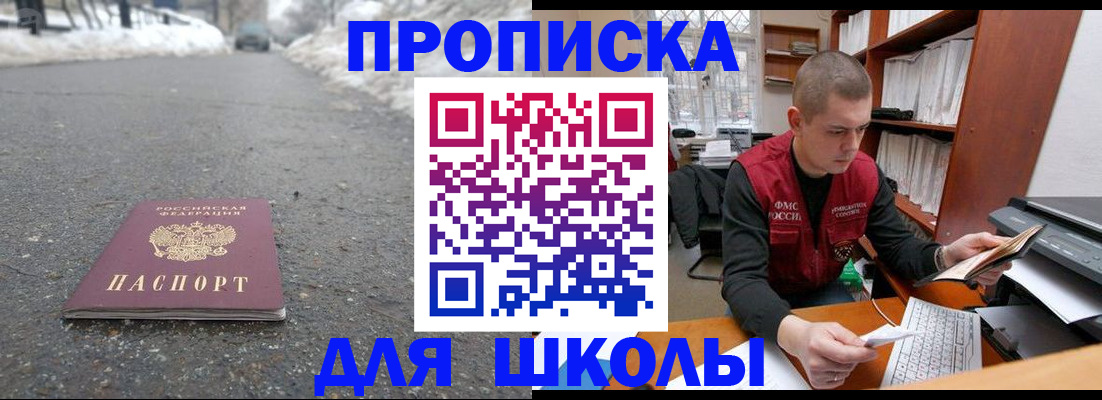 временная регистрация для школы в Саяногорске